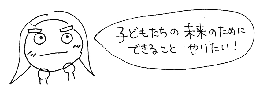 未来のためにできること